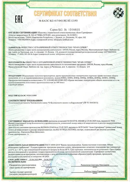 Сертификат на мостовые краны ООО «Кран Сервис»