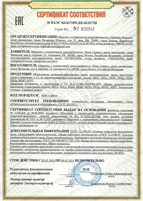 Сертификат на консольные краны ООО «Кран Сервис»