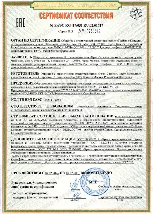Сертификат на козловые краны ООО «Кран Сервис»