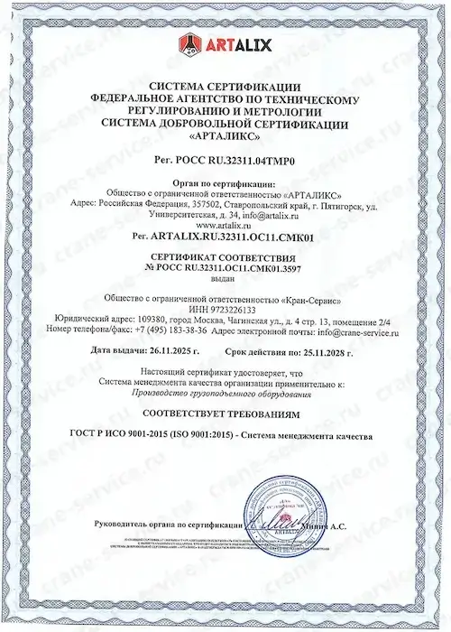 Сертификат соответствия ООО «Кран Сервис»