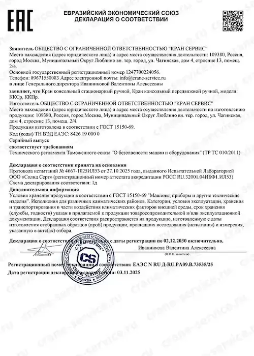 Декларация о соответствии консольных кранов ООО «Кран Сервис»