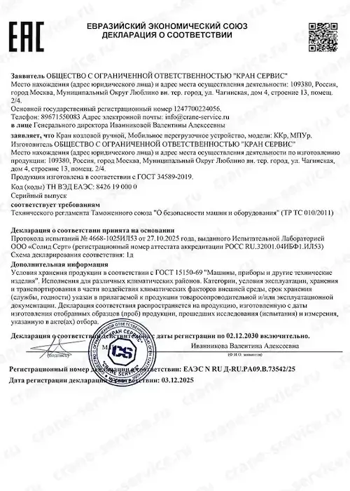 Декларация о соответствии МПУ ООО «Кран Сервис»